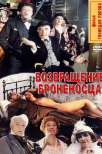 Возвращение броненосца