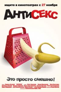 Антисекс