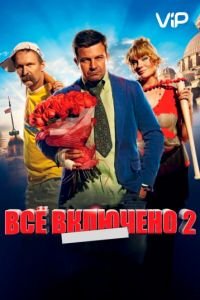 Всё включено 2