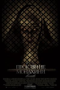 Проклятие монахини 2